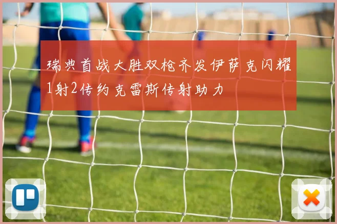 瑞典首战大胜双枪齐发伊萨克闪耀1射2传约克雷斯传射助力