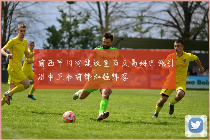 前西甲门将建议皇马交易姆巴佩引进中卫和前锋加强阵容