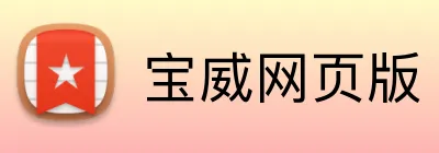 宝威网页版 Logo